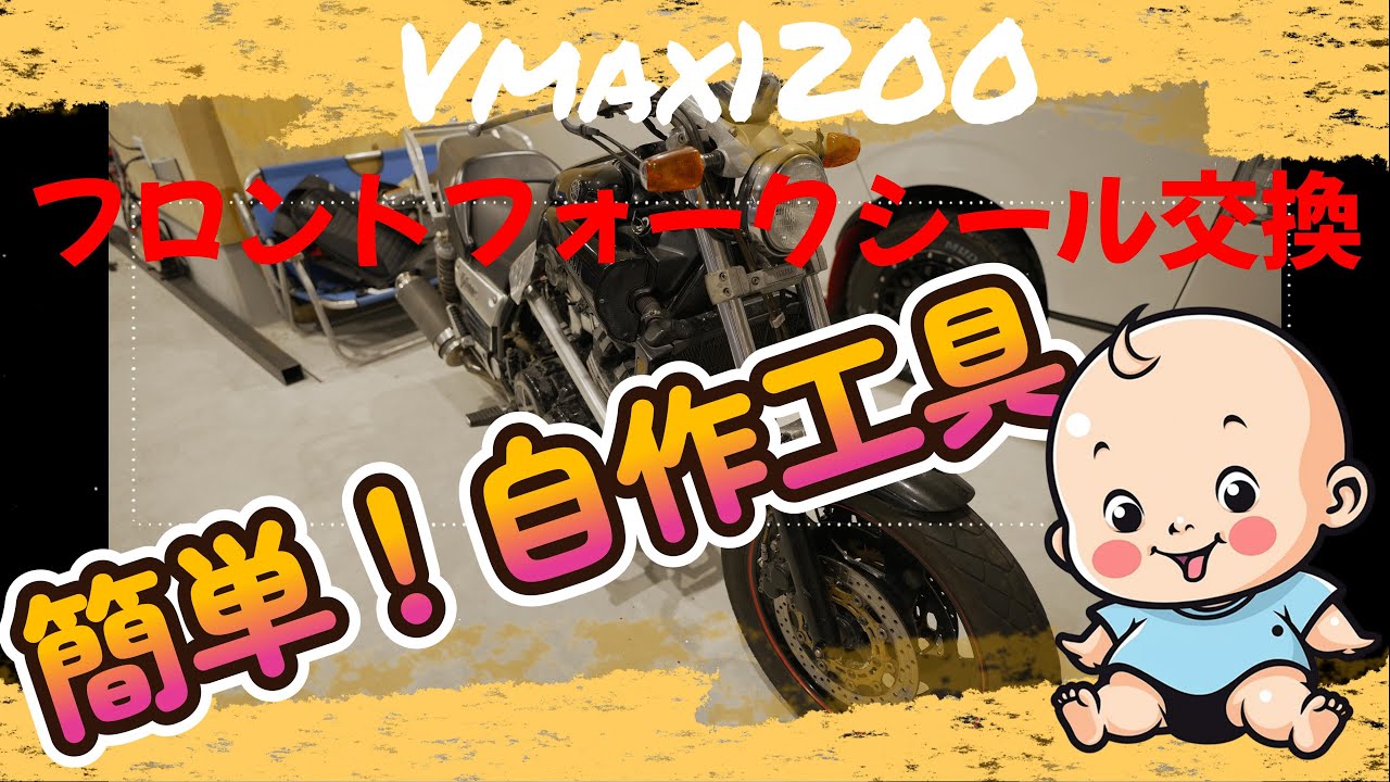 Vmax1200メンテナンス、フロントフォークシール交換、簡易自作工具