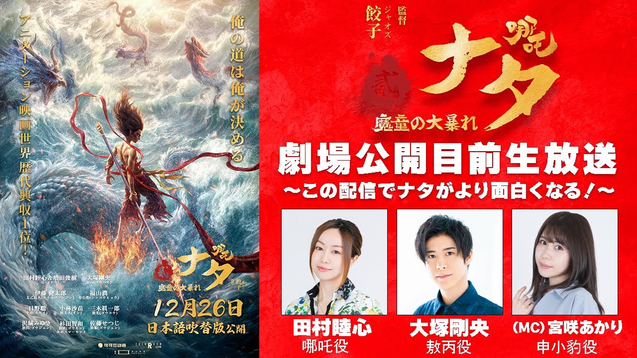 【 ナタ 魔童の大暴れ 】劇場公開目前生放送～これを観ればナタがもっと楽しくなる！あらすじ解説や収録秘話も！～  出演：田村睦心・大塚剛央・宮咲あかり 【#映画ナタ 】