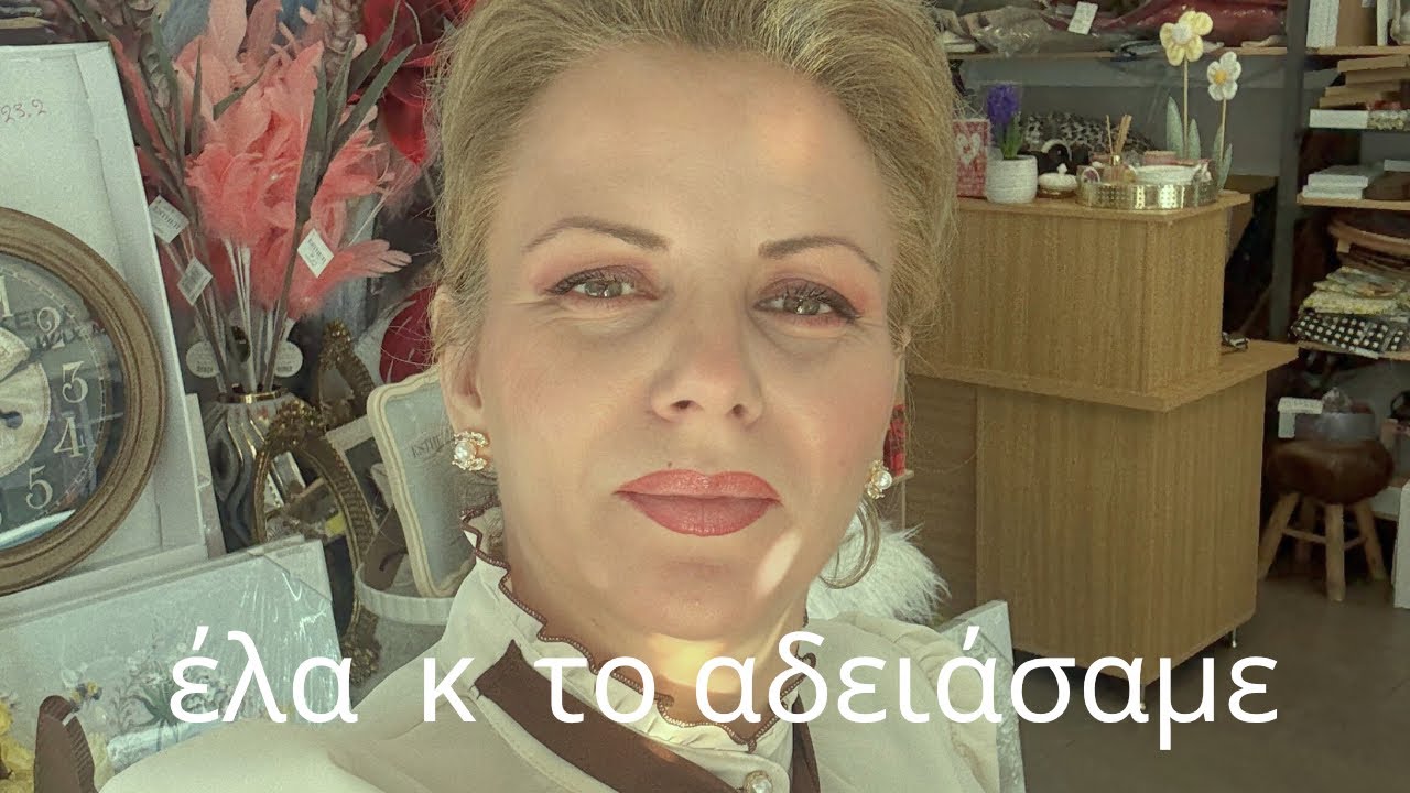 19 Φεβρουαρίου 2026 το αδειάσαμε κ φέραμε καινούργια!!!