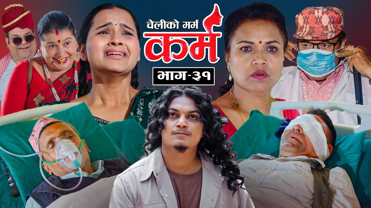 Karma - ''कर्म'' Full Episode 31 - Suraj Ghimire, Bipana Pantha, Tara K.C, Baburam, Kamala, Dharma,