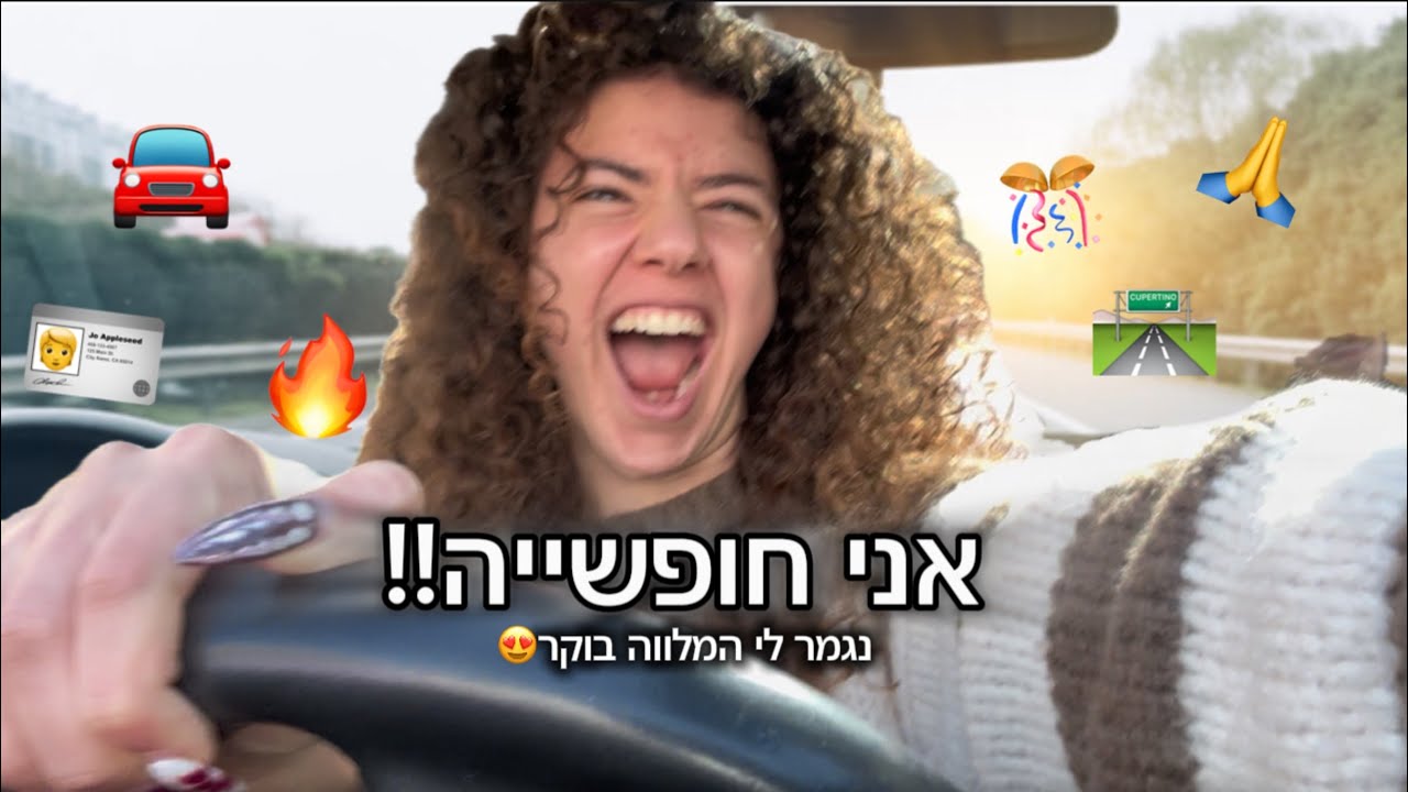 פעם ראשונה נוהגת לבד (￼ועם חברים) ולוג יום שלם!! 