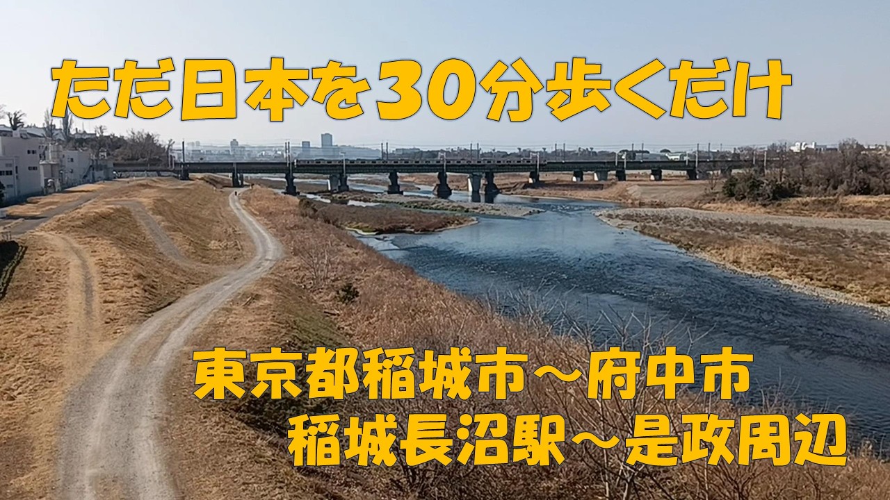 【日本をただ30分歩くだけ】 Just a 30-minute walk through Japan【稲城長沼駅から是政周辺】 From Inagi City to Fuchu City