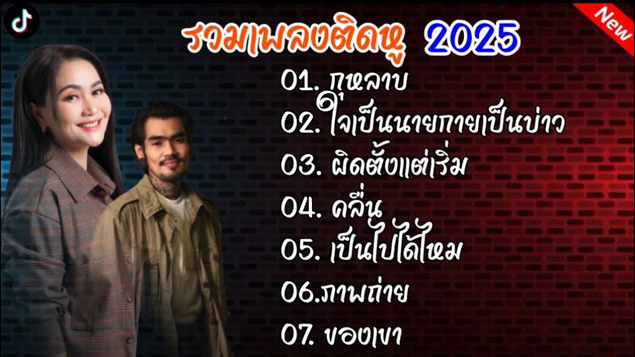 รวมเพลงดังติดหู2025(กุหลาบ+ใจเป็นนายกายเป็นบ่าว)#รวมเพลงเพราะ 