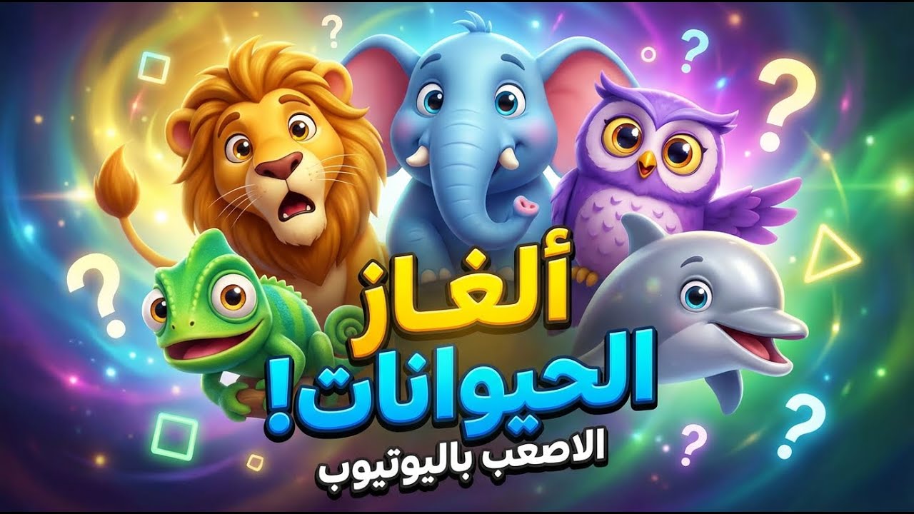 أسئلة وأجوبة ومعلومات ثقافية عن الحيوانات