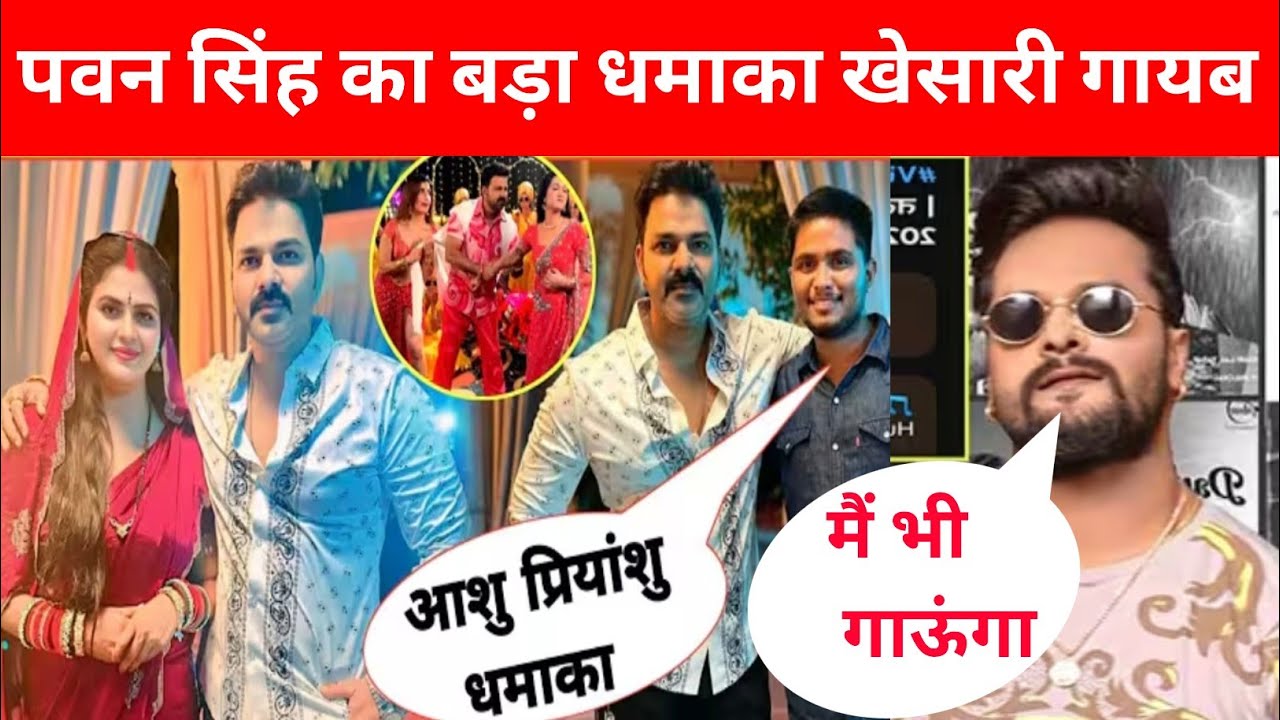 पवन सिंह का बड़ा धमाका खेसारी लाल यादव हो गए गायब @PawanSinghOfficial009 