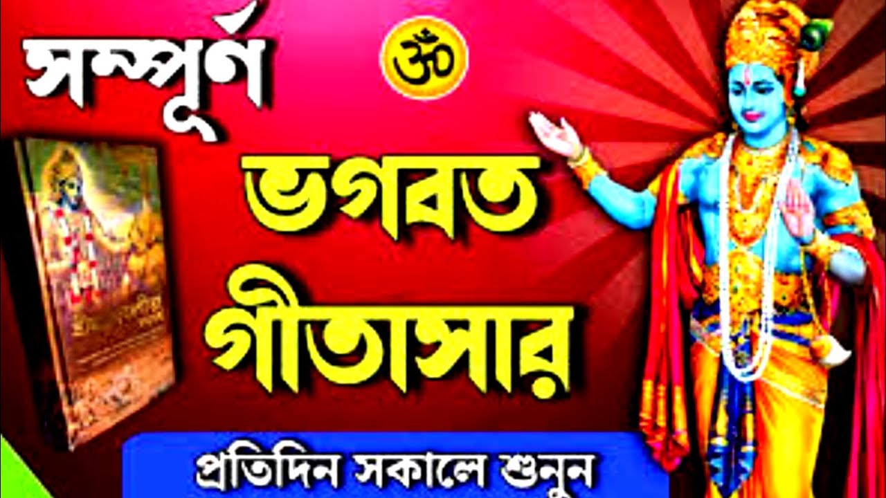 শ্রীমদ্ভগবদ্গীতা সারাংশ বাংলায় | মাত্র ২০ মিনিটে সম্পূর্ণ গীতা | Gita Saar Bangla