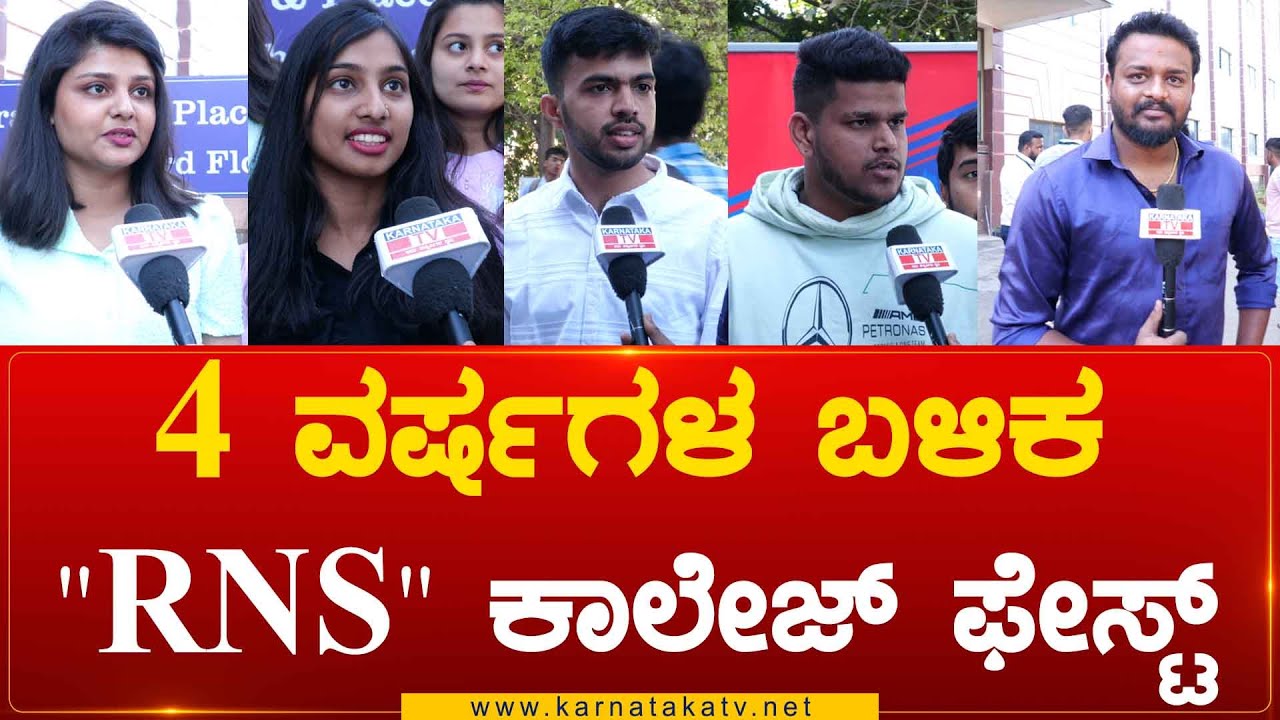 RNS College : 4 ವರ್ಷಗಳ ಬಳಿಕ " RNS " ಕಾಲೇಜ್ ಫೆಸ್ಟ್ | Karnataka TV