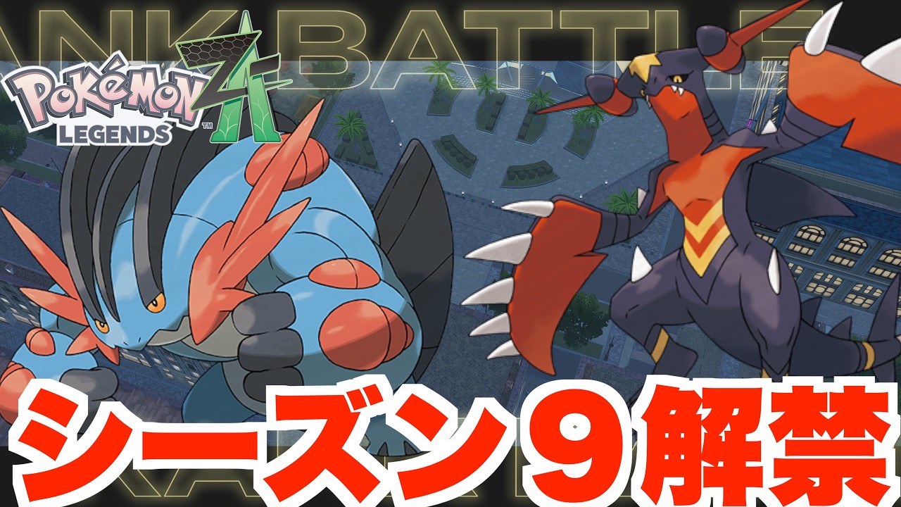 【ポケモンZA】新シーズン9は波乱の予感！ポケモンチャンピオンズリリース直前のバトルシーズンへ【DLC「M次元ラッシュ」】