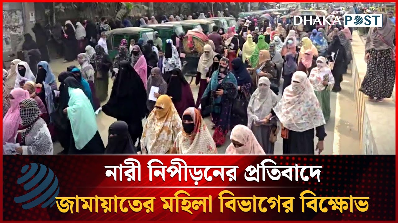 নারী নিপীড়নের প্রতিবাদে জামায়াতের মহিলা বিভাগের বিক্ষোভ | Women Protest | Dhakapost News