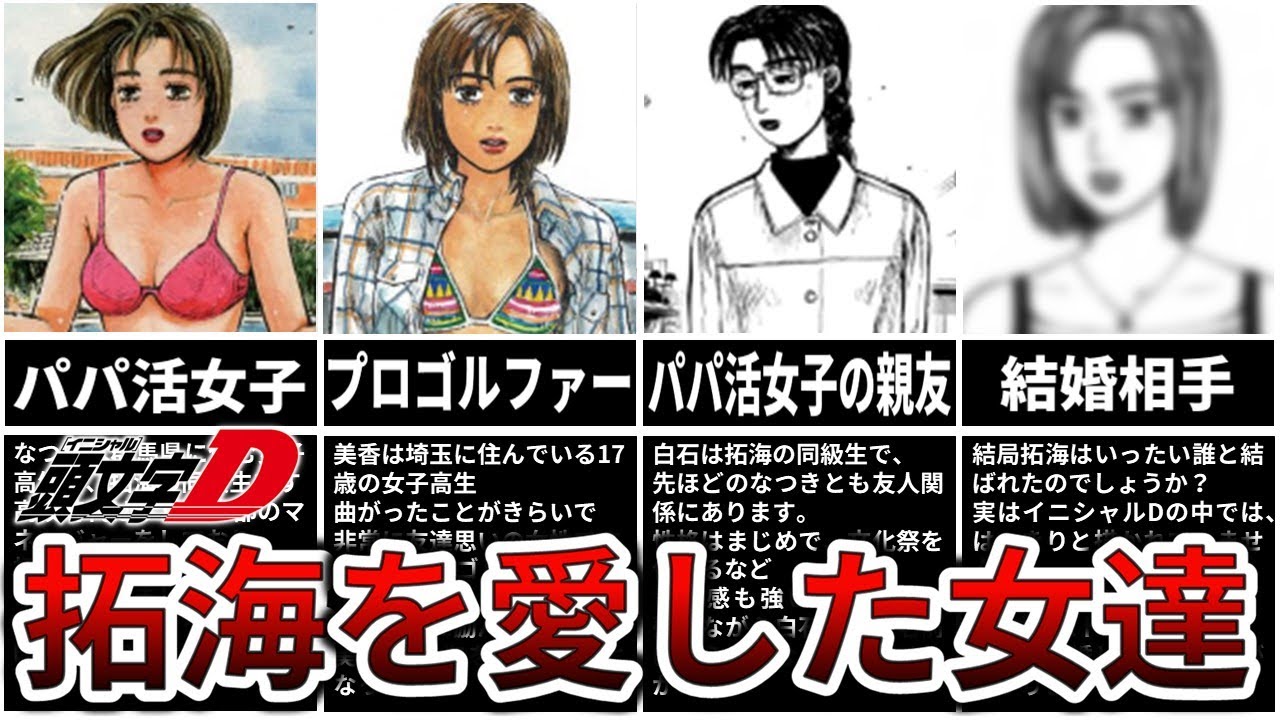 【イニシャルD】主人公、藤原拓海を愛した女達【 MFゴースト】