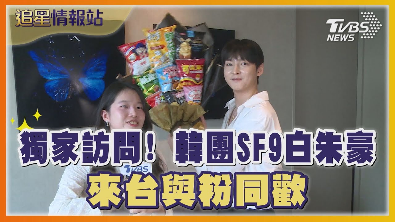 TVBS獨家訪問! 韓團SF9成員白朱豪來台與粉同歡 中文台語都練好「水啦!」｜TVBS娛樂頭條｜追星情報站｜TVBS新聞 @TVBSNEWS01