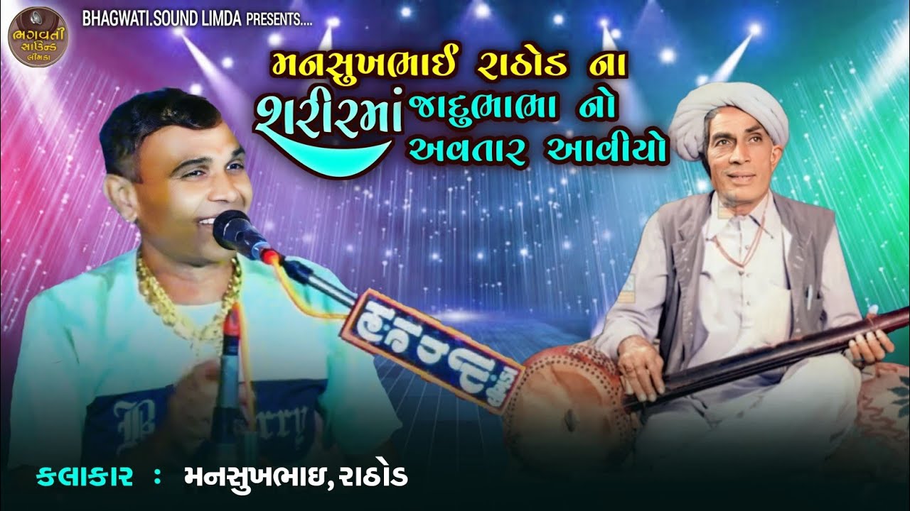 મનસુખભાઈ રાઠોડ ના શરીરમાં ઓરીજનલ જાદુ ભાઇ આવ્યા Bhagwati Studio Limda HD And Sound