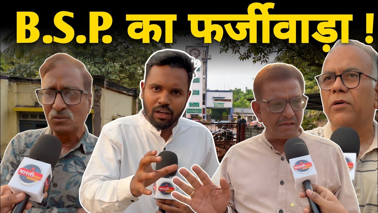 Bhilai Steel Plant के Ex. Employee के साथ हो रहा अत्याचार,दोहरा चरित्र क्यों? Bharti Media Network 