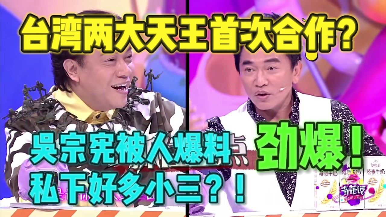 【奇葩说】大陆主持人直言：台湾综艺节目领先大陆好多年？！两大台湾综艺天王重逢！吴宗宪被好友爆料小三很多！#蔡康永 #吴宗宪 #奇葩说