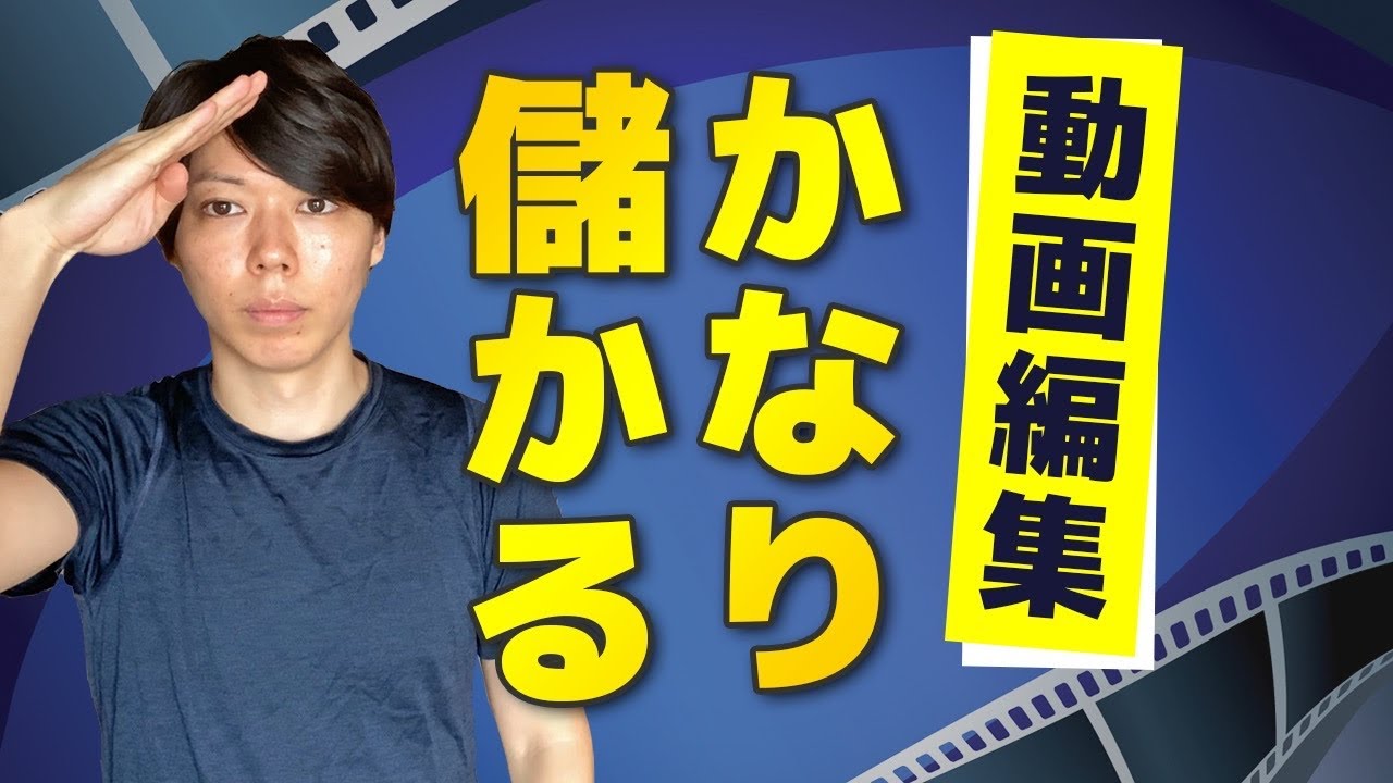 【公開】ぶっちゃけ、動画編集はかなり儲かる件【チャンスありすぎ】