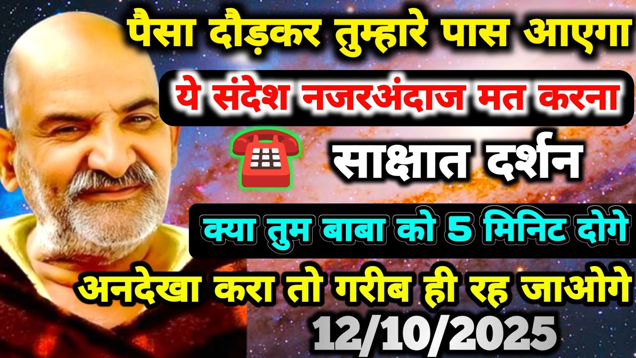 ✅12अक्टूबर 2025 को पैसा दौड़कर तुम्हारे पास आएगा,अभी ये संदेश सुनो नजरंदाज मत करना |Neem karoli baba