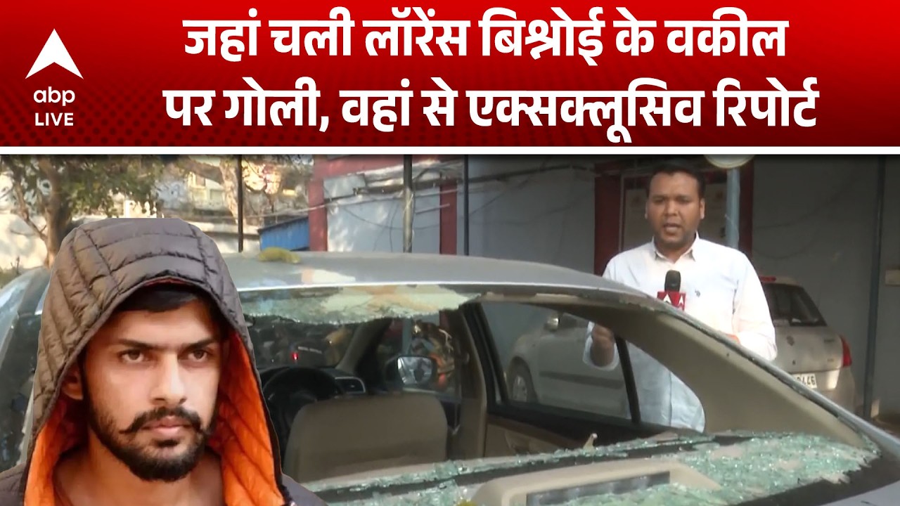 Lawrence Bishnoi NEWS: जहां बिश्नोई वकील पर चली गोली, वहां से खास रिपोर्ट | ABPLIVE