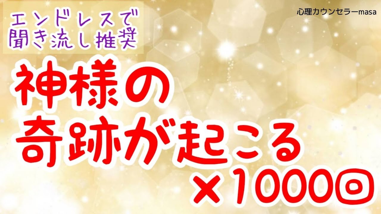 【生声アファメーション】神様の奇跡が起こる×1000回