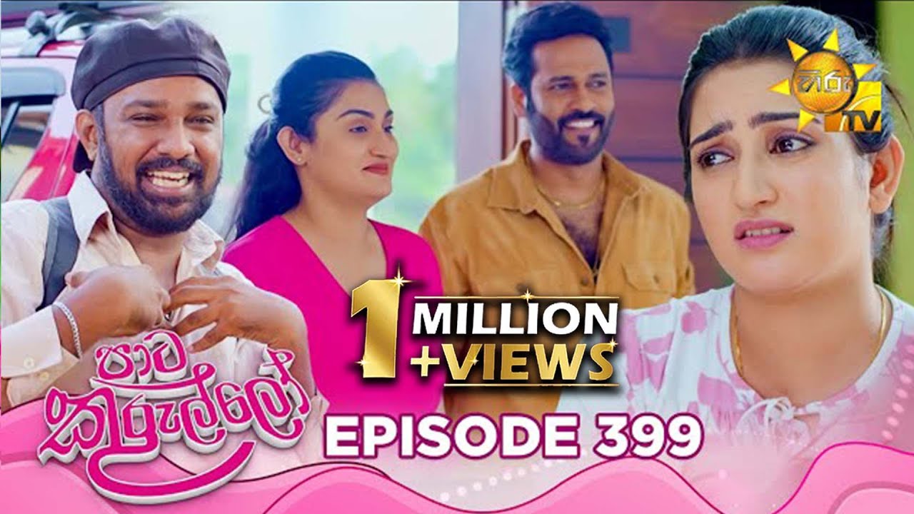 Paata Kurullo - පාට කුරුල්ලෝ | Episode 399 | 2025-11-19 | Hiru TV