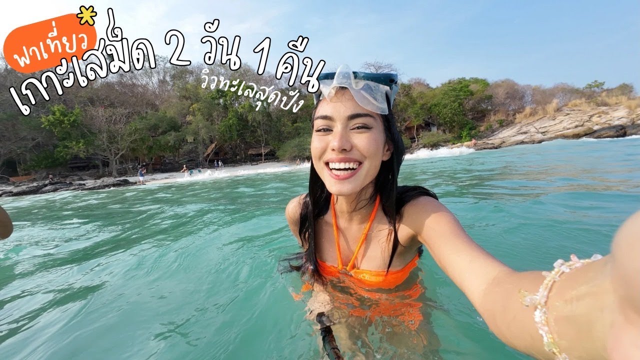 Koh Samet Travel Vlog 🏝️| เที่ยวเกาะเสม็ด 2 วัน 1 คืน ทะเลระยองจะสวยขนาดนี้เลยหรอ? 🔆