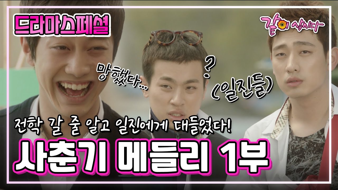 [드라마스페셜] 사춘기 메들리 1부| 곽동연 이세영 박정민 윤박 곽정욱 배누리 KBS 2013.07.10. 방송