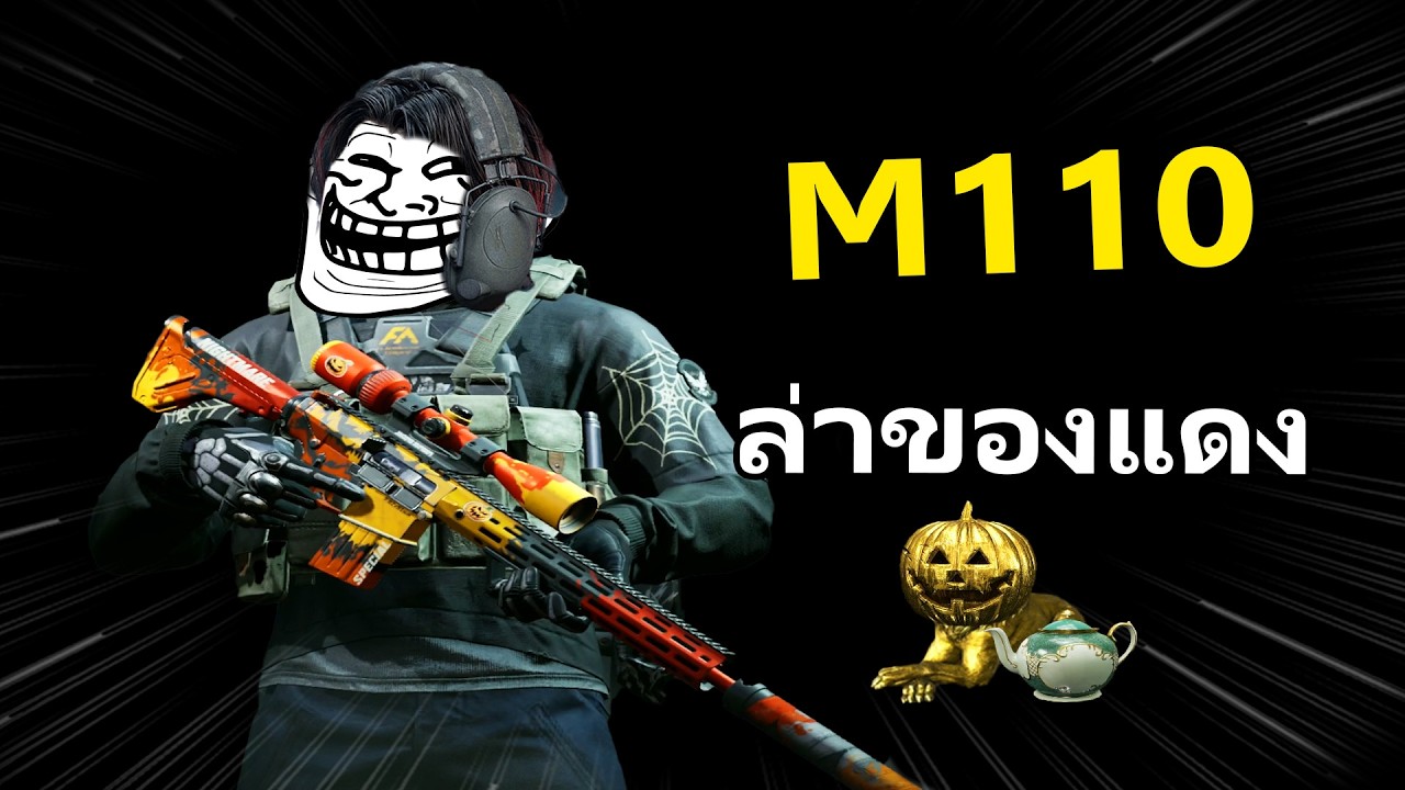 M110 ตามล่าหัวฟักทอง ของแดง!! Halloween | Arena Breakout