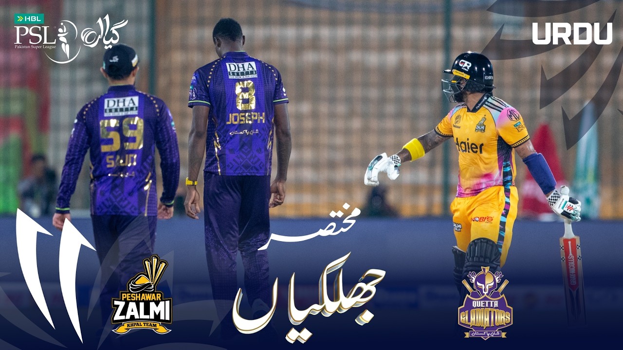 Short Match Highlights | Peshawar Zalmi vs Quetta Gladiators | Urdu | Match 23 | HBL PSL 11 | MZB1H
