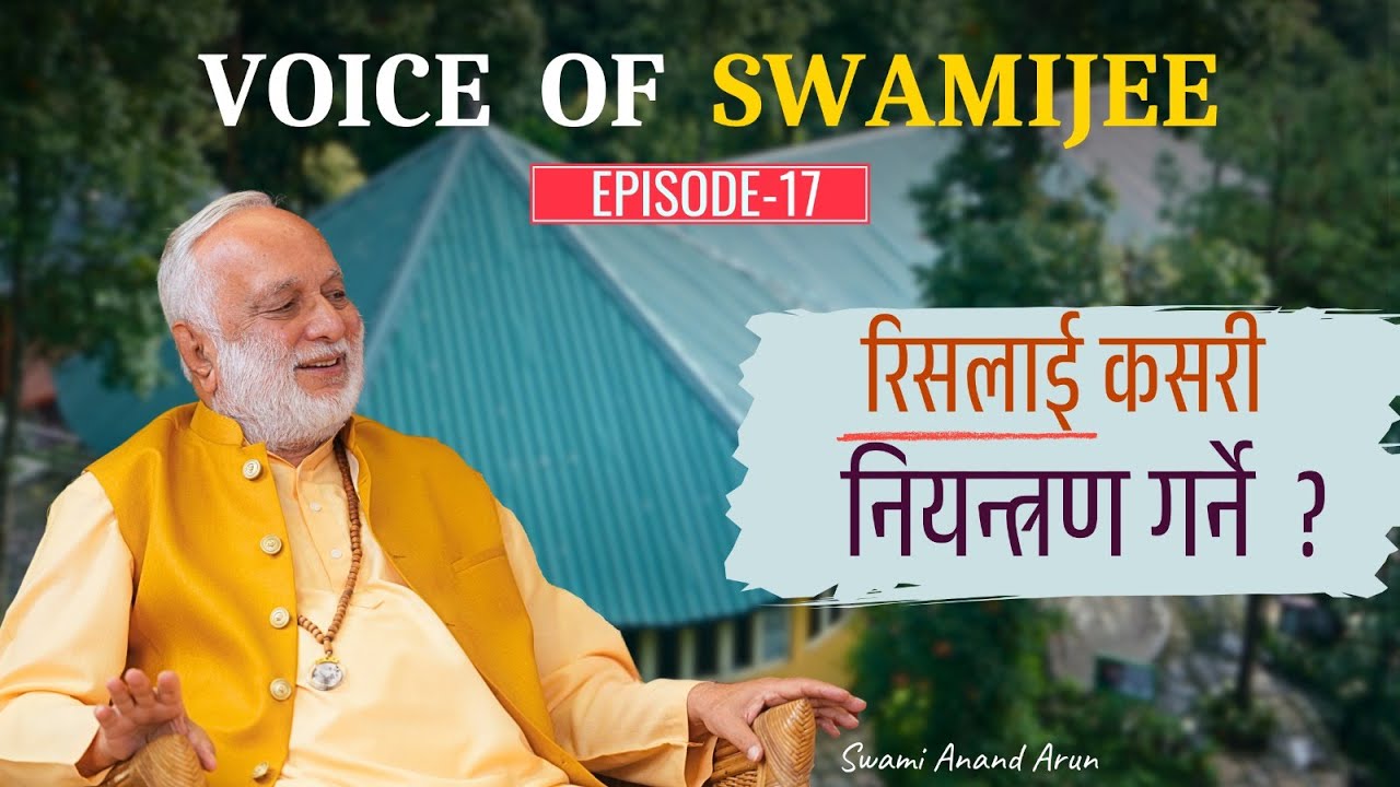 Voice of Swami Jee || रिस नियन्त्रण गर्ने सरल उपाय || How to Control Anger?