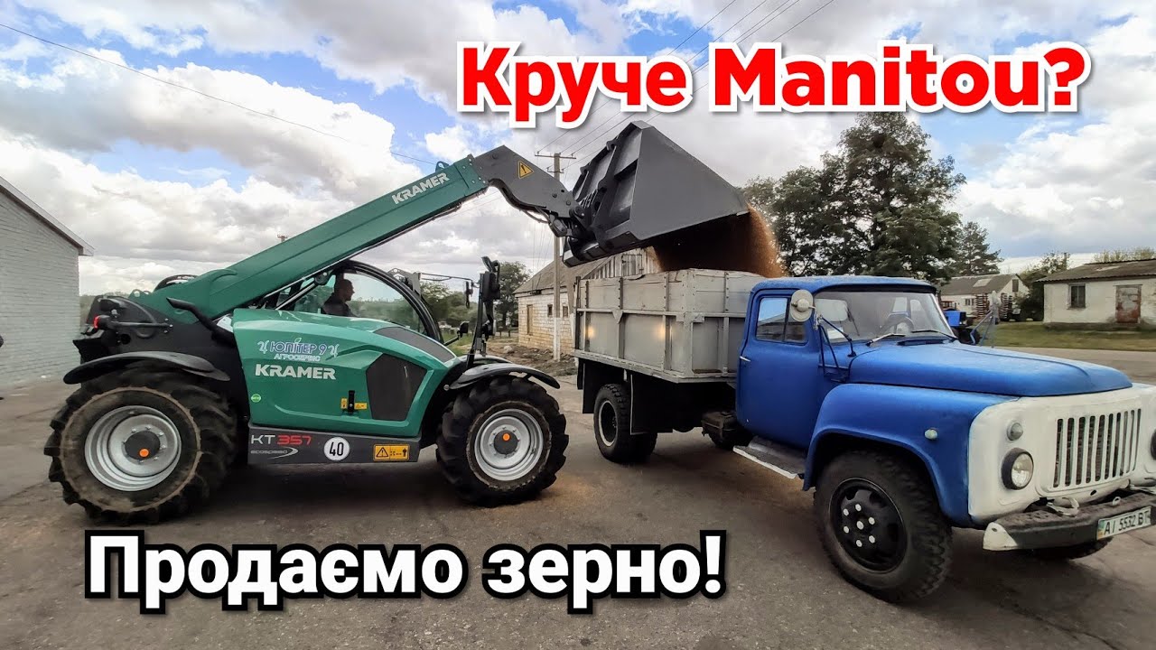 Вантажимо зерно в ГАЗон телескопом KRAMER! Продали пшеницю. Вивантажуємо міндобриво. Краще Manitou