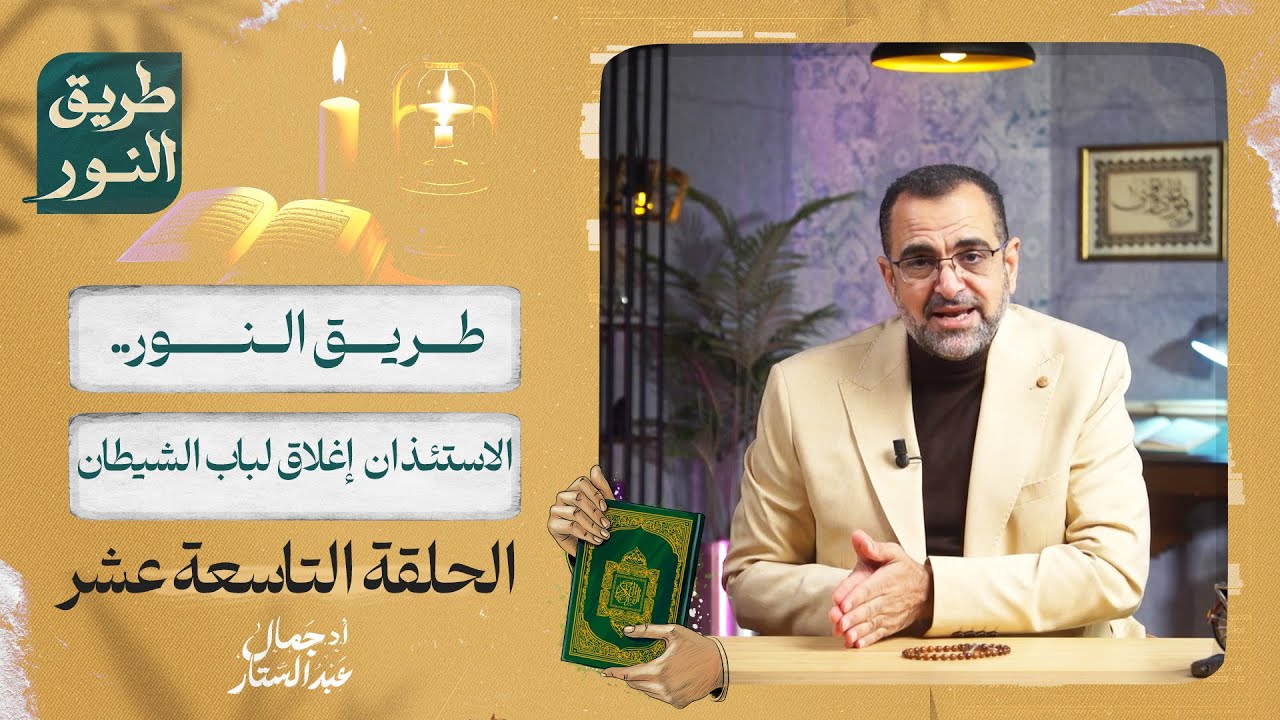 الحلقة التاسعة عشر من برنامج طريق النور | الاستئذان إغلاق لباب الشيطان |  د. جمال عبد الستار