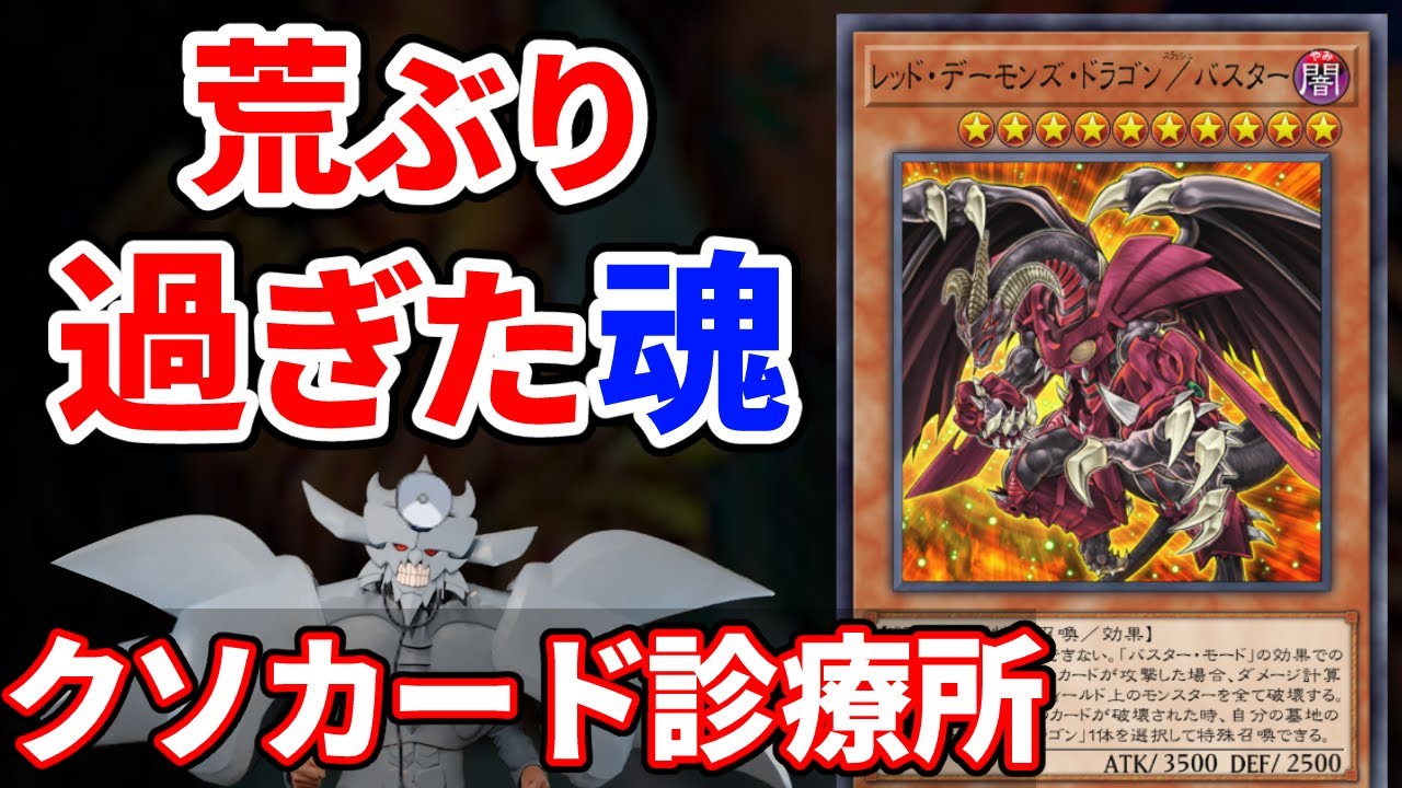 クソカード診療所 レッド・デーモンズ・ドラゴン／バスター編【遊戯王】