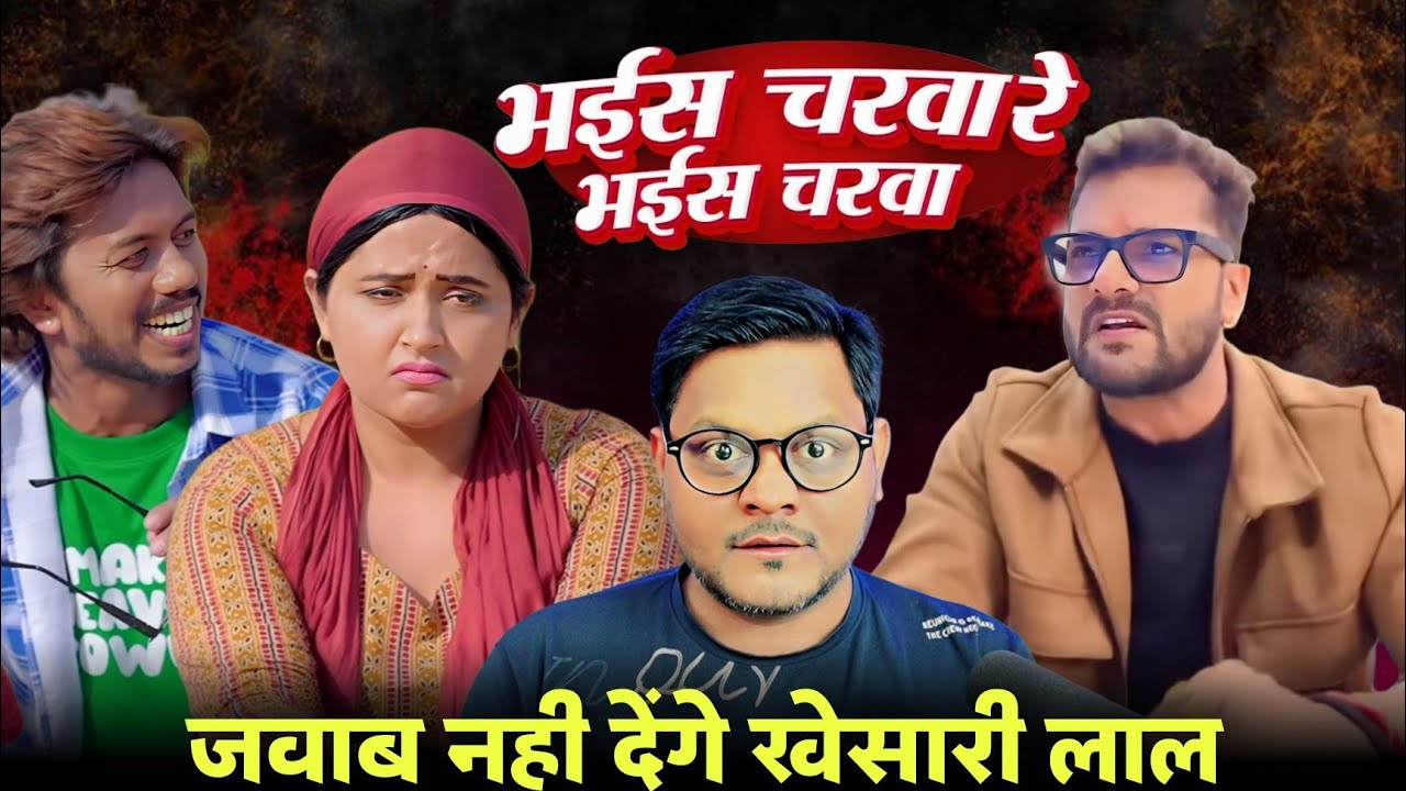 Kajal Raghwani नही हैं जवाब के लायक | भईस चरवा रे | Khesari Lal Yadav | Jhand G