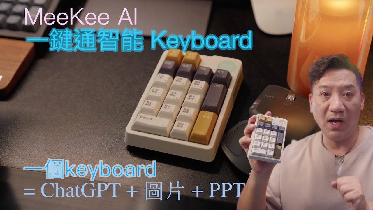 唔使訂閱、唔使 VPN，香港用得到嘅 AI Keyboard？一個 Keyboard = ChatGPT + 圖片 + PPT！Meekee AI 一鍵通實測｜Searching C  #廣東話