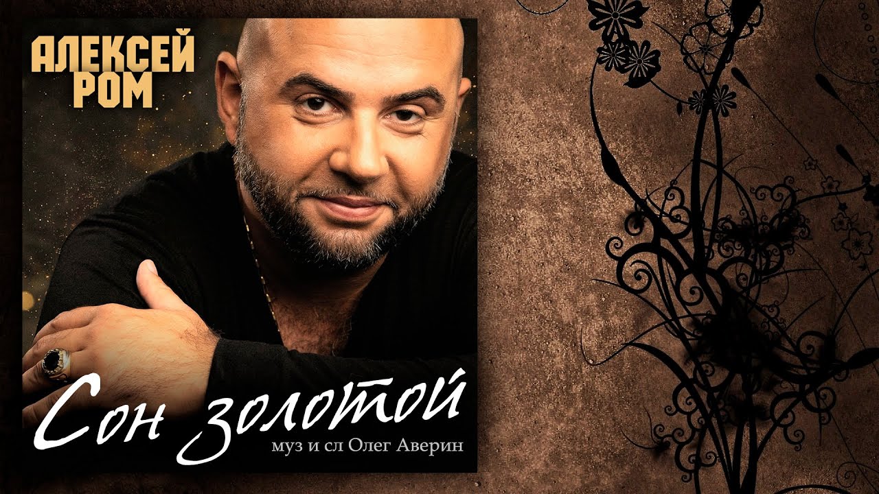 КРАСИВАЯ ПРЕМЬЕРА!! Сон золотой - Алексей Ром #шансон #премьера #новинкашансона