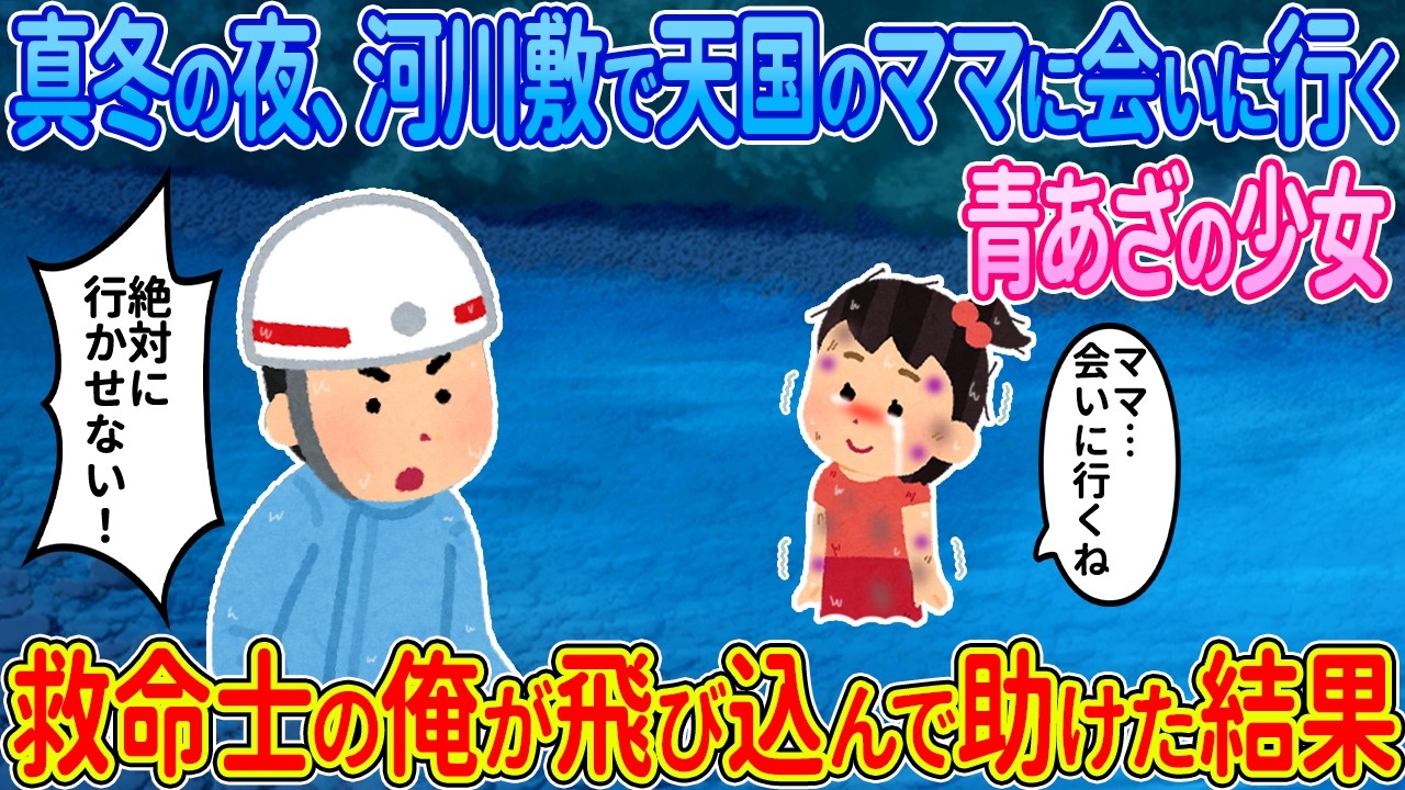 【2ch馴れ初め】真冬の夜の河川敷で天国のママに会いにいく少女→救命士の俺が飛び込んで助けた結果…【ゆっくり】