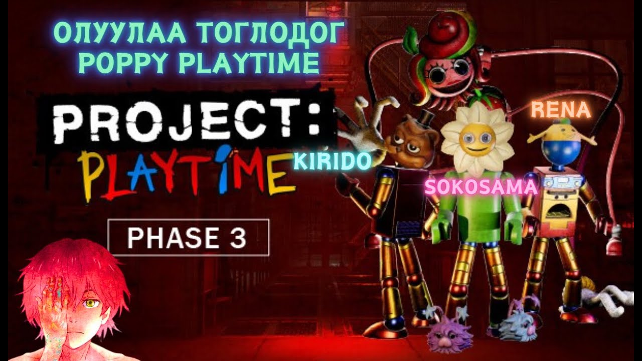 Олуулаа тоглодог Poppy Playtime @renacs2 @Sokosama @renagameryt