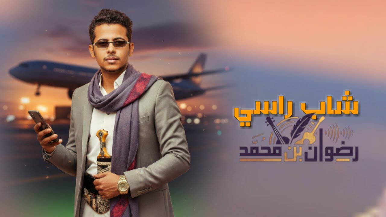 شاب راسي | رضوان بن محمد ( حصرياً )