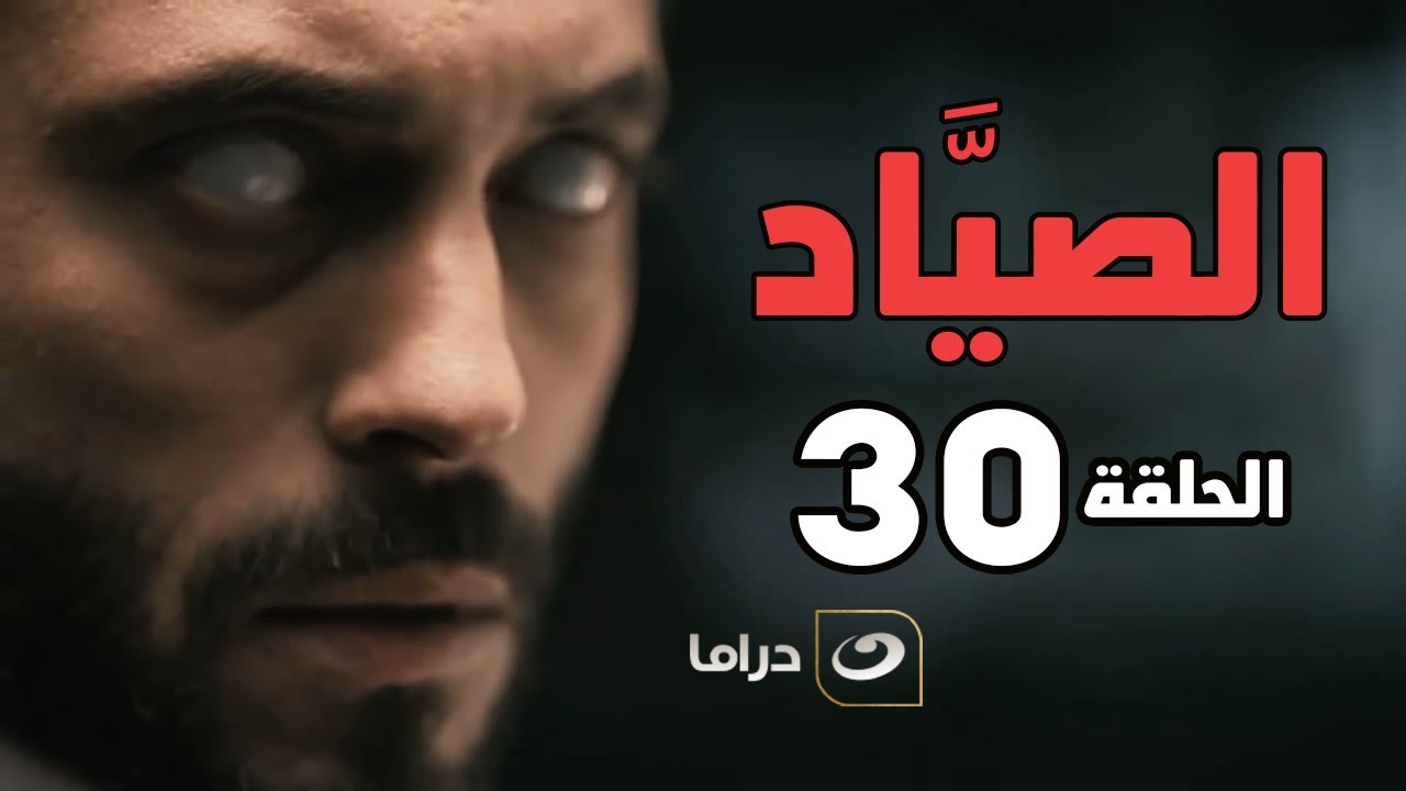 El Sayaad - Episode 30 | مسلسل الصياد - الحلقة الثلاثون
