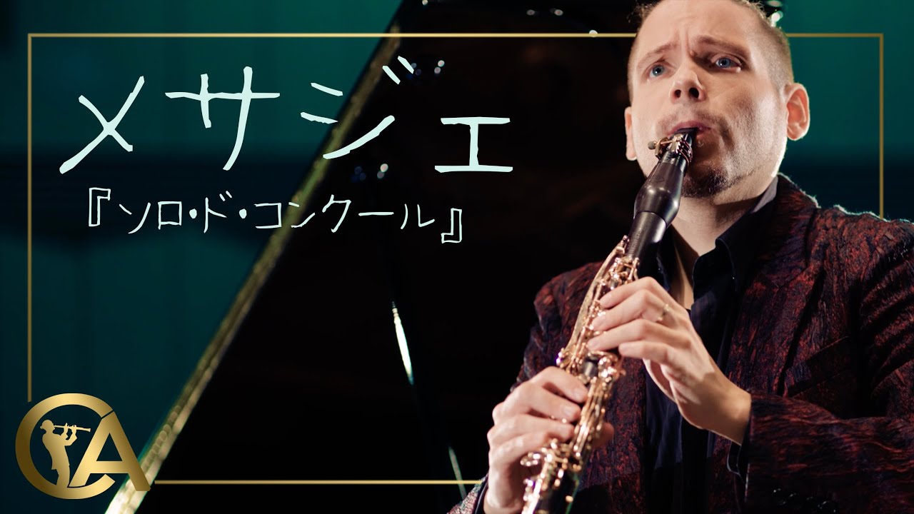 【メサジェ：ソロ・ドゥ・コンクール】 　コハーン （クラリネット）嘉屋翔太　（ピアノ）