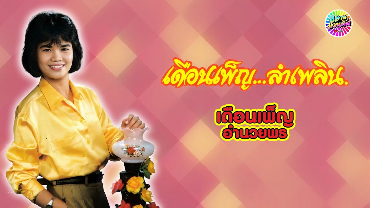 เดือนเพ็ญ อำนวยพร ชุด สาวนาหน้าแล้ง 【IsanMuanKhak】