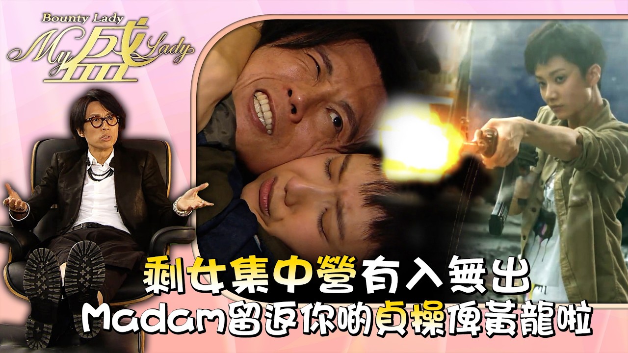My盛Lady｜剩女集中營有入無出 Madam你留返你啲貞操俾黃龍啦 第六集劇情｜黃子華｜許紹雄｜徐子珊｜TVB劇集 #黃子華 #搞笑 #劇集 #電視劇 #My盛Lady