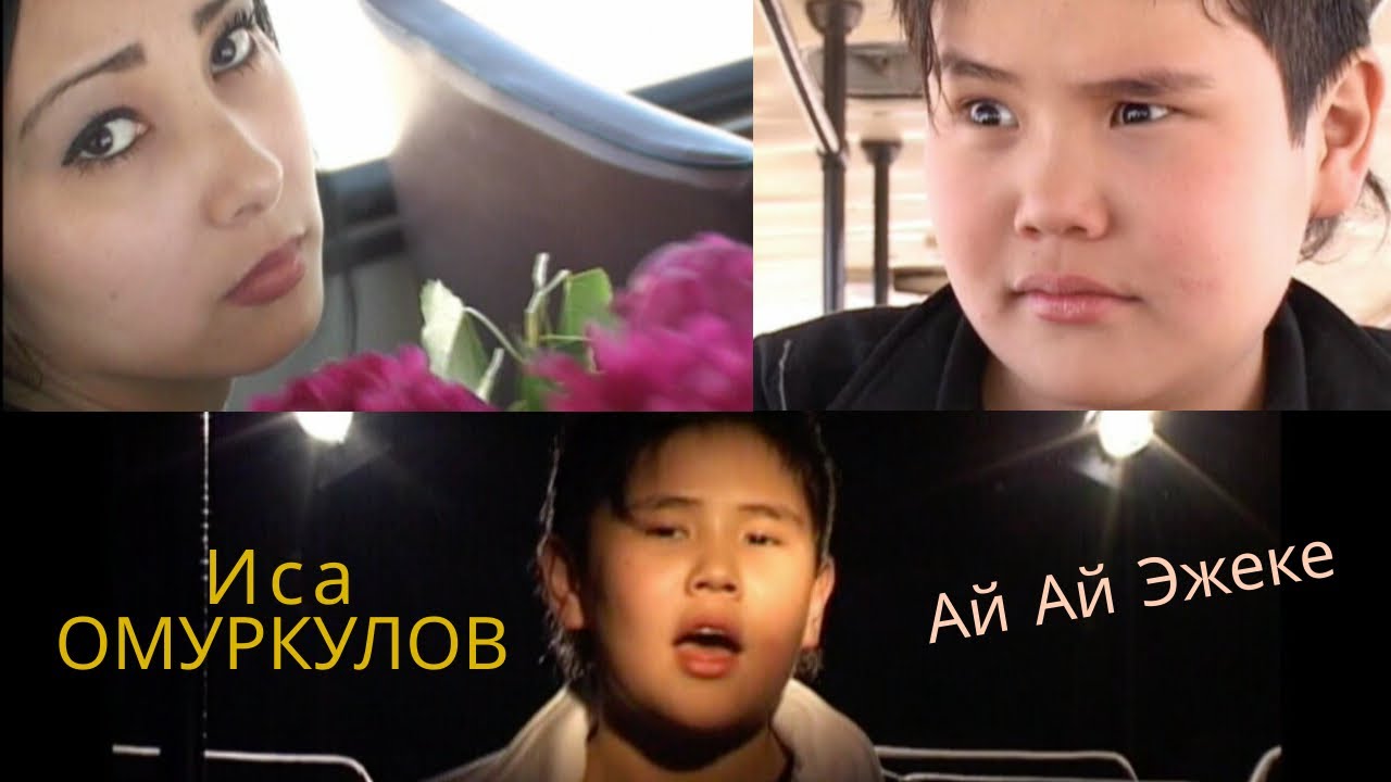Иса Омуркулов - Ай ай Эжеке 2006 / Isa Omurkulov - Ai AIEjeke