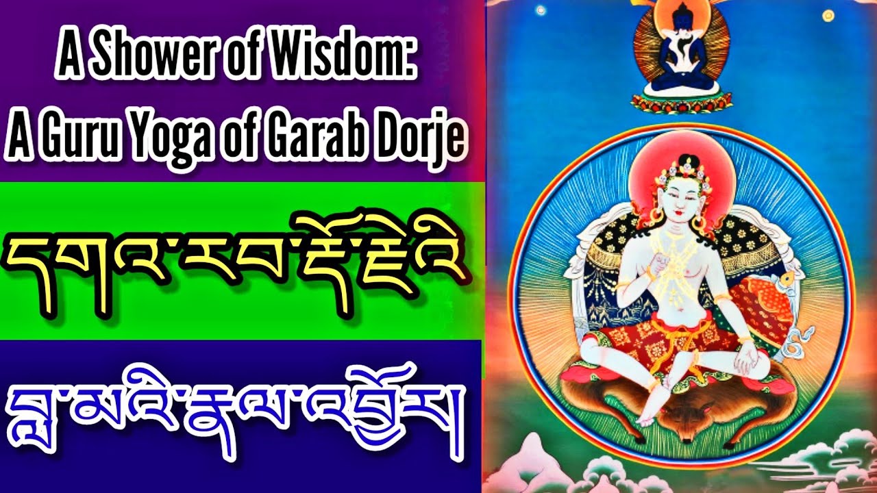 ☸Shower Of Wisdom: Guru Yoga Of Garab Dorje/དགའ་རབ་རྡོ་རྗེའི་བླ་མའི་རྣལ་འབྱོར།|Tibetan Prayer