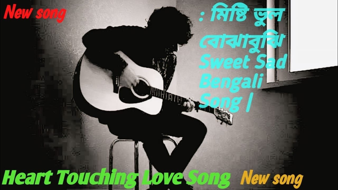 মিষ্টি ভুল বোঝাবুঝি| Sweet Sad Bengali Song | Heart Touching Love Song