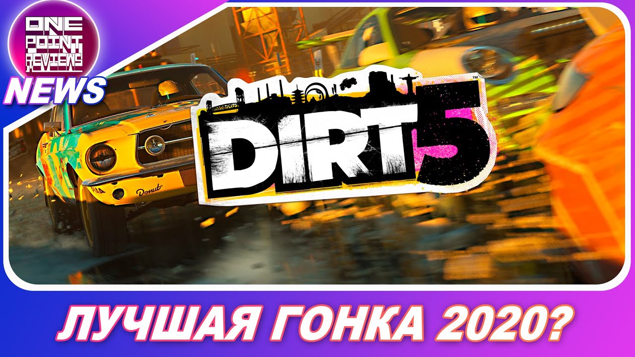 DIRT 5 - ЭТО ЛУЧШАЯ ГОНКА В 2020! Почему? #OnePointNews