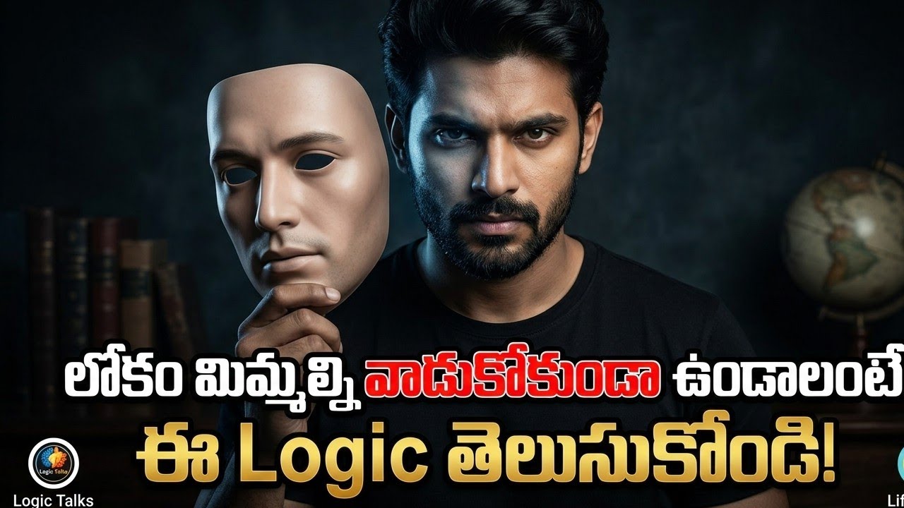 లోకం మిమ్మల్ని వాడుకోకుండా ఉండాలంటే ||ఈ Logic తెలుసుకోండి!#video #lifelessons #logiclife #motivation