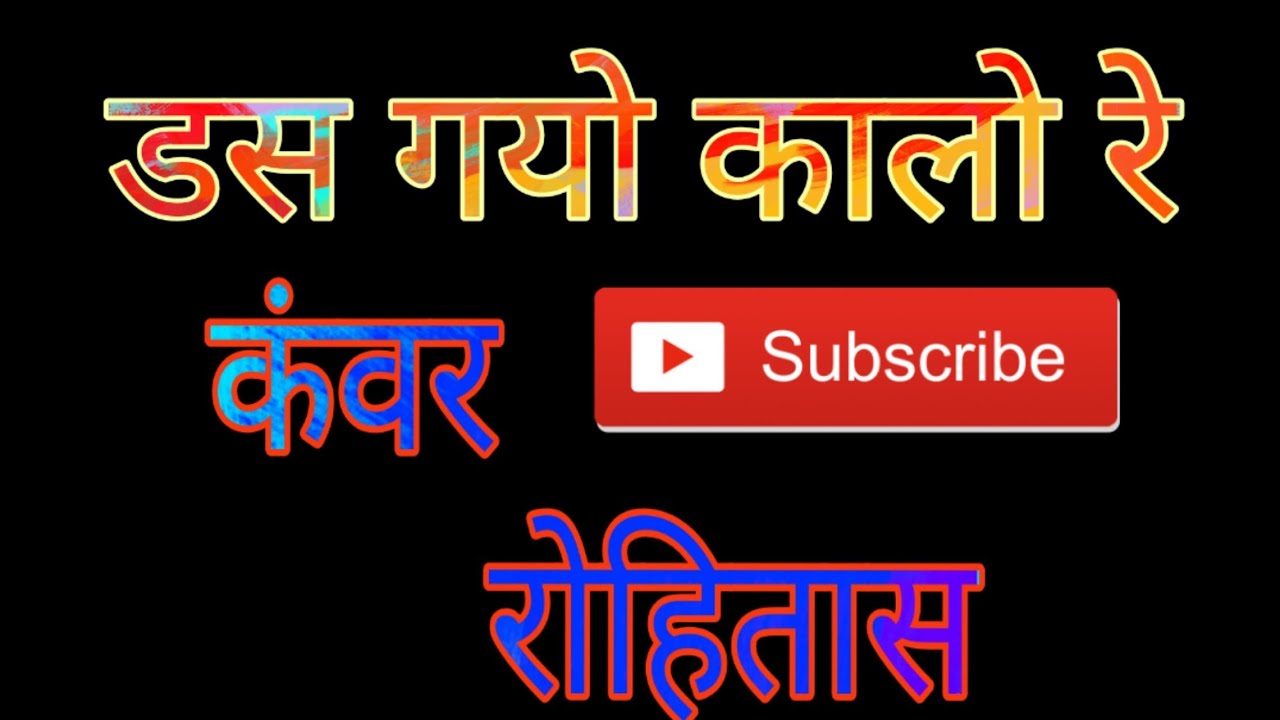राजस्थान लोक गीत //Das gayo kalo //Nath ji bhajan