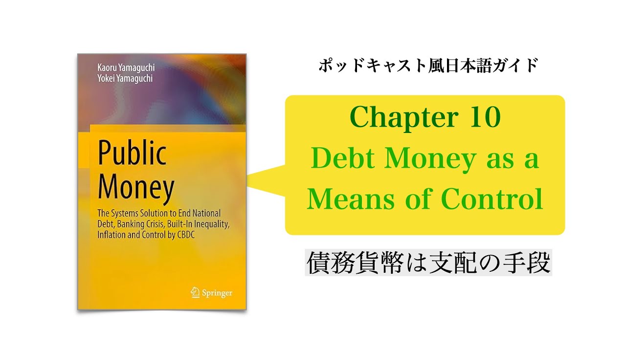 Public Money 第１０章　債務貨幣は支配の手段