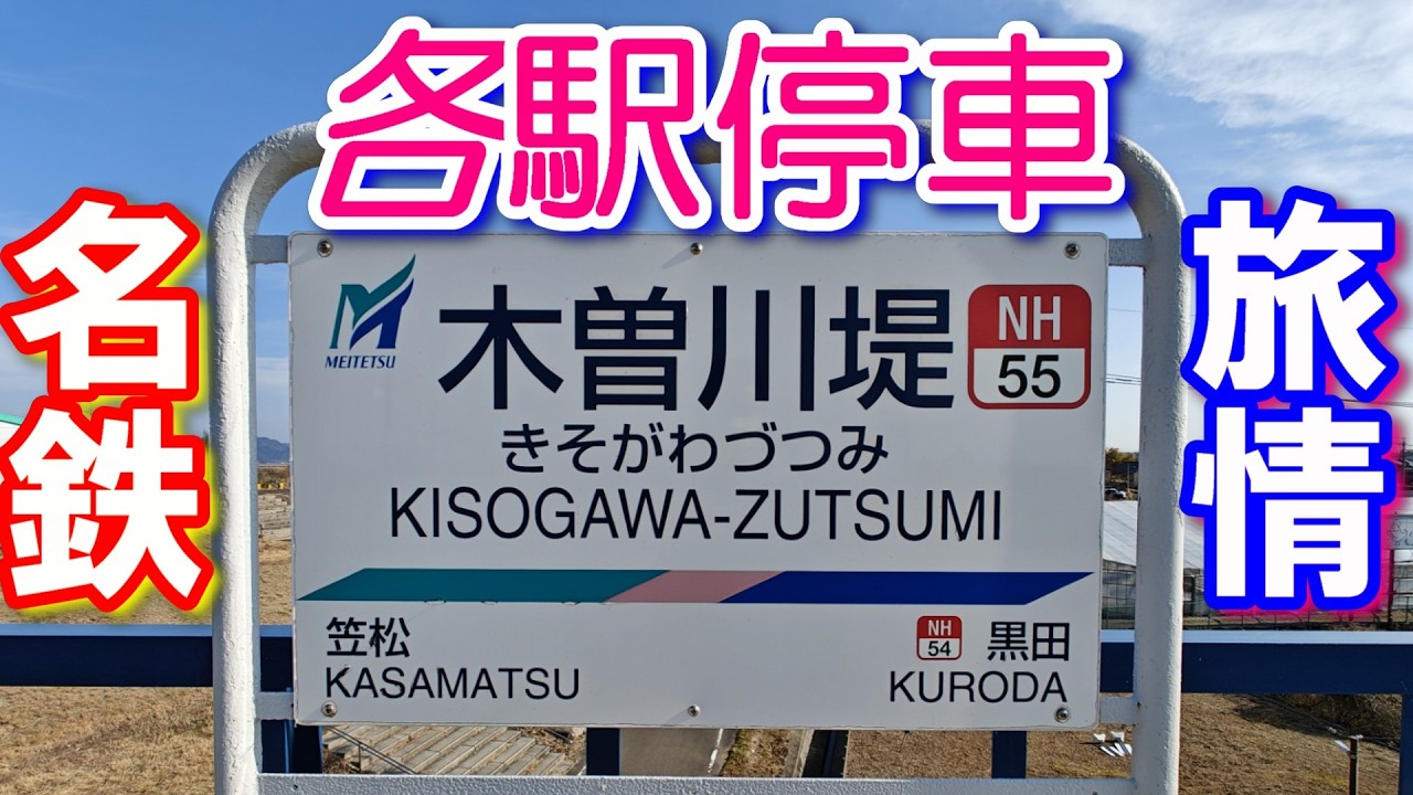 038【名鉄】【各駅停車】旅情 NH55【名古屋本線】【木曽川堤】駅