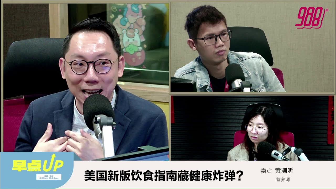 美国新版饮食指南藏健康炸弹？ 988 Live 线上听 🎙